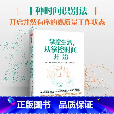 掌控生活,从掌控时间开始 [正版]掌控生活 从掌控时间开始 博恩 崔西著 十种时间识别法 时间资源 工作效率 规划 目标
