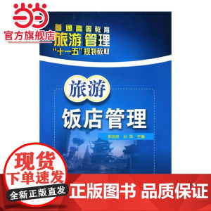旅游饭店管理(郭剑英)