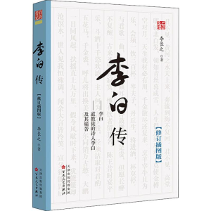 醉染图书李白传(修订插图版)9787530677827