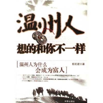 正版新书]温州人想的和你不一样(温州人为什么会成为富人)杨宏建