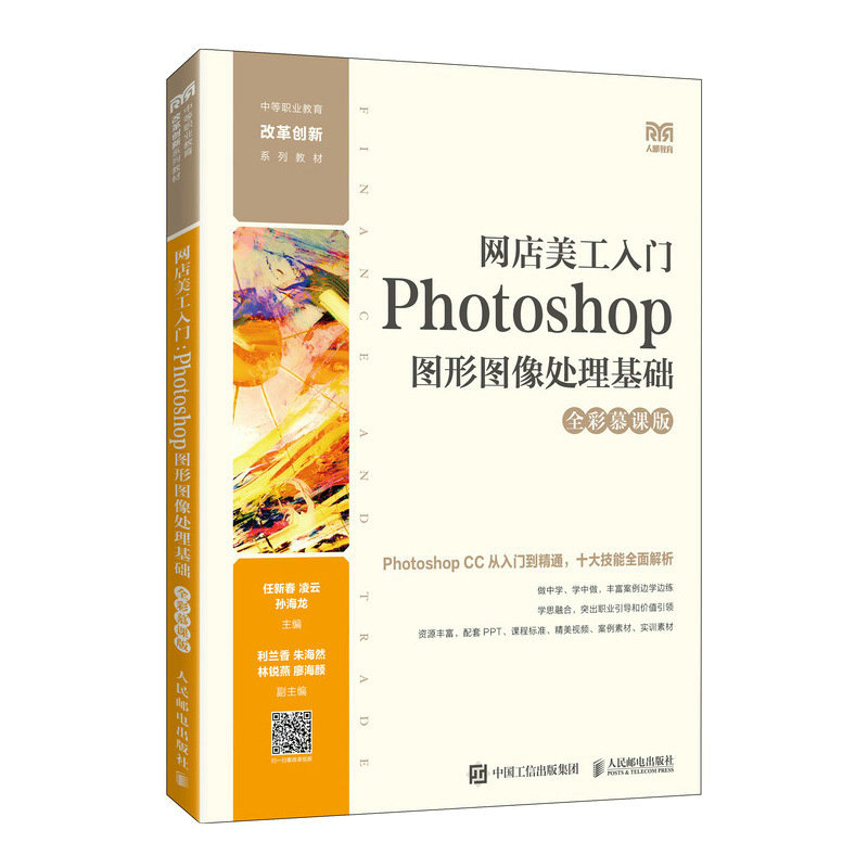 正版新书]网店美工入门:Photoshop图形图像处理基础(全彩慕课