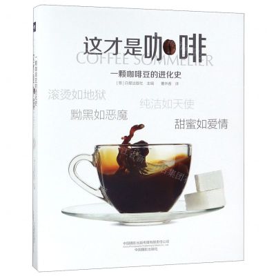 [N]这才是咖啡(一颗咖啡豆的进化)(精)-9787517908647
