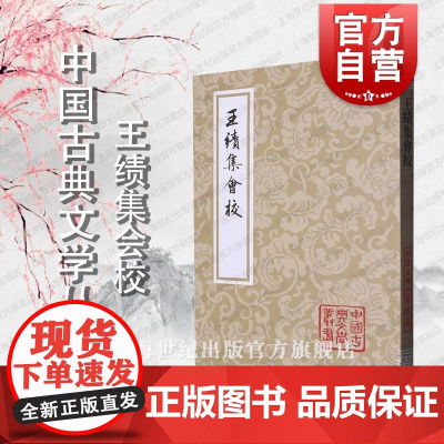 王绩集会校 中国古典文学丛书平装本精选底本会校众本王绩集之重要整理本国学古籍集部上海古籍出版社