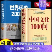 2本]中国文化1000问+一读就入迷的中国史 [正版]认准中国文化1000问一千问中华文化年轻人要熟知的历史常识中国传统
