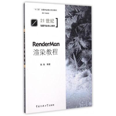 正版新书]RenderMan渲染教程张旭 著9787565712326