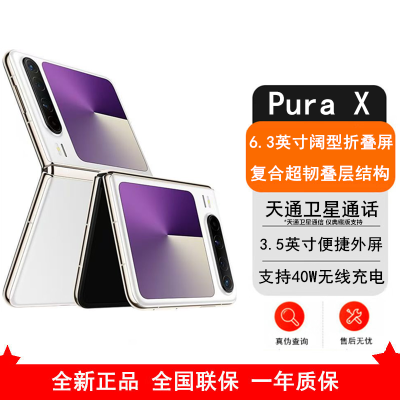 [全新]华为 Pura X 零度白 12GB+512GB IPX8级抗水 66W快充 双卡折叠屏幕手机