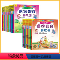 我要快乐上学去全套24册 [正版]全12册 我要快乐上学去儿童逆商培养绘本3–6岁心理教育和逆商培养儿童绘本面对欺凌不