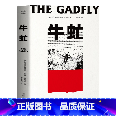 [正版]牛虻无书签 埃塞尔·丽莲·伏尼契 刘小枫 关于信仰和英雄的故事 口碑译本 外国小说 世界名著 出品