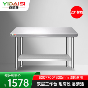意黛斯 不锈钢双层工作台 厨房操作台置物架商用打荷台 双层操作台800*700*800 YDS-2T87 201材质