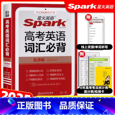 英语 乱序版(2025版) [正版]2025新版高考英语词汇必背乱序版 spark英语高中英语3500词汇小本高中词汇常