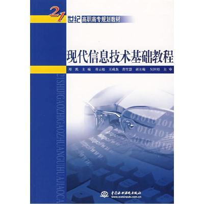 正版新书]现代信息技术基础教程邓凯 主9787508442075