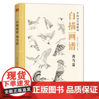 白描画谱禽鸟篇2022美学大师中国历代线描国画初学入门勾线临摹书
