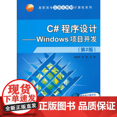 C#程序设计——Windows项目开发(第2版)(高职高专立体化教材计算机系列)