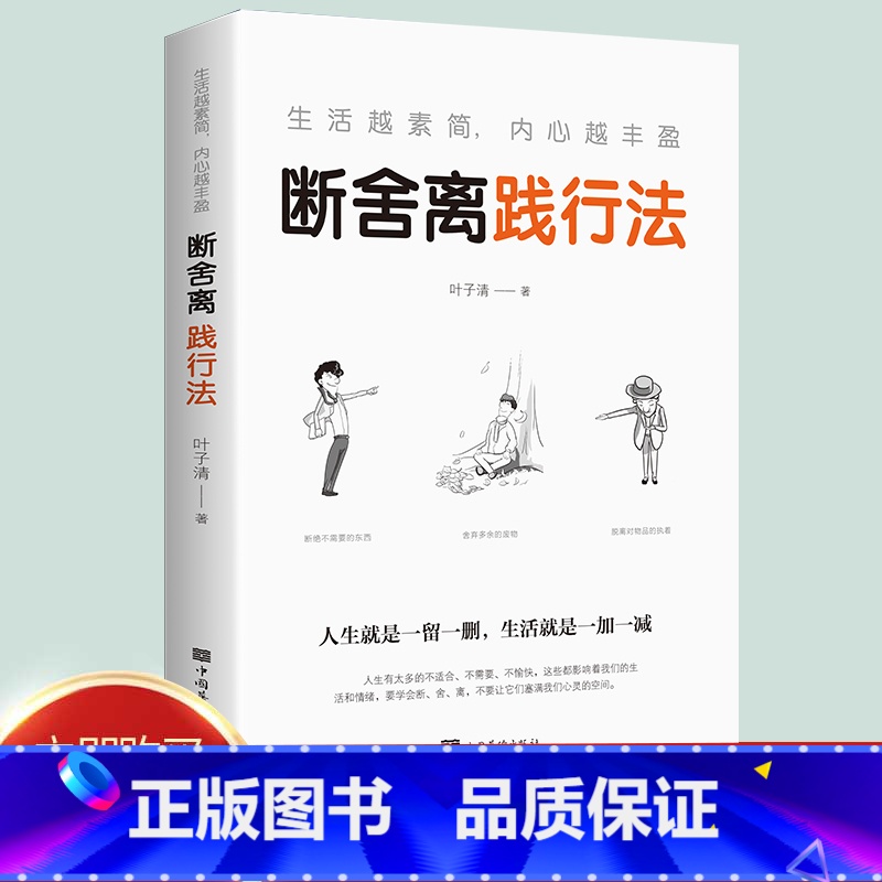 [正版] 生活越素简,内心越丰盈:断舍离践行法 以充满哲思的语言 指导人们整理心灵、整理人生 心灵修养管理情商与情绪类