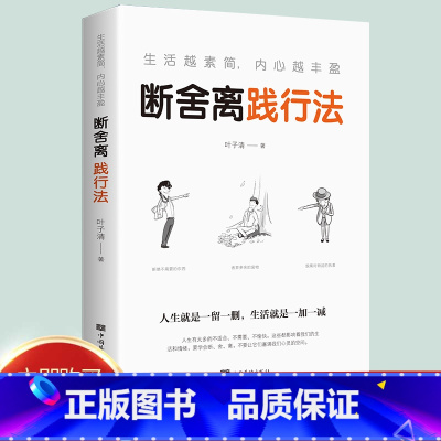 [正版] 生活越素简,内心越丰盈:断舍离践行法 以充满哲思的语言 指导人们整理心灵、整理人生 心灵修养管理情商与情绪类
