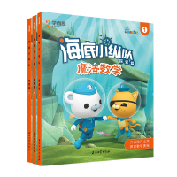 正版新书]海底小纵队 魔法数学 探索篇(1-3)万达儿童文化发展有