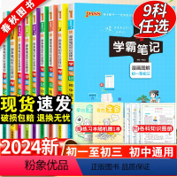 [全套9本]初中生学霸笔记 初中通用 [正版]2024年初中学霸笔记语文数学英语物理化学生物政治历史地理人教版七八九年级
