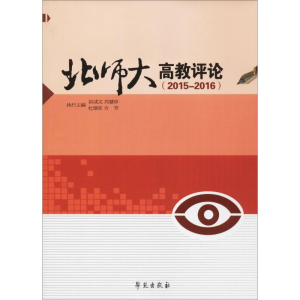 醉染图书北师大高教评论9787507752618