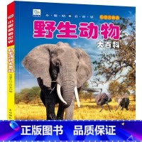 野生动物大百科 彩绘注音版[选3本39元] [正版]全套22册儿童科普百科儿童书籍注音版读物 适合一年级二年级阅读书籍课