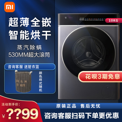 米家小米10公斤超净洗pro滚筒全自动洗烘一体洗衣机 530mm超大筒径超薄机身1.1高洗净比XHQG100MJ301