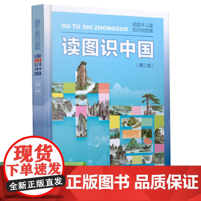读图识中国 入选中小学生阅读指导目录(展示我国壮丽的地势地貌、悠久的历史文化、有趣的风土人情和丰富的资源物产,图文并茂、