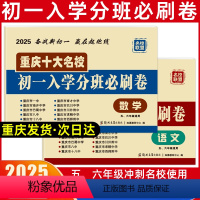 [正版]2025重庆十大名校初一入学分班必刷卷语文数学模拟试卷 重点中学招生分班真题考试真卷名校分实验班考卷 全套历年