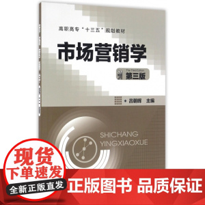 市场营销学(第3版高职高专十三五规划教材)