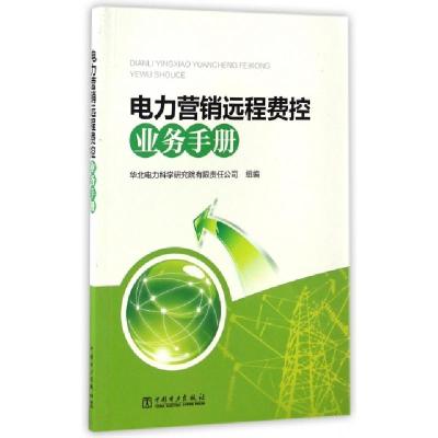正版新书]电力营销远程费控业务手册华北电力科学研究院有限责任