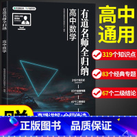 [赠视频宝典]高中地理 9月升高一 [正版]2023新版有道名师全归纳高中数学高一高二高三复习资料辅导书高频模型清单题型