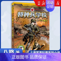 特种兵学校9、军犬钢牙 [正版]特种兵学校+少年特战队+会飞的军校八路特种兵学校系列全套青少年军事科普小说三四五六年级小