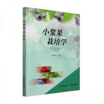 正版新书]小浆果栽培学赵凤军 主编9787109307667