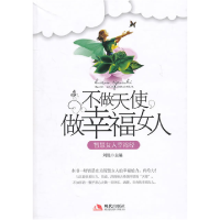 正版新书]不做天使做幸福女人-智慧女人幸福经刘艳.978780244831