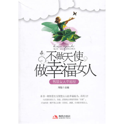 正版新书]不做天使做幸福女人-智慧女人幸福经刘艳.978780244831