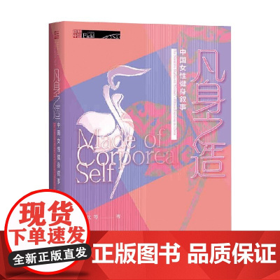 凡身之造 熊欢 著 运动健身