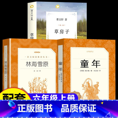 [全套3册]童年+草房子+林海雪原 [正版]童年高尔基人民文学出版社六年级上册课外书读物原著初中生语文阅读书籍鲁宾逊漂流