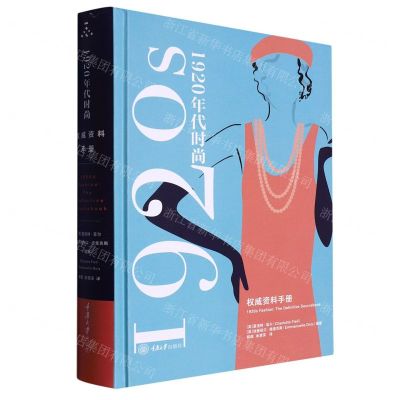 [N]1920年代时尚(权威资料手册)(精)-9787568936170