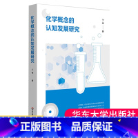 [正版] 化学概念的认知发展研究 丁伟 领悟化学概念认知逻辑 探讨化学核心概念的生成路径