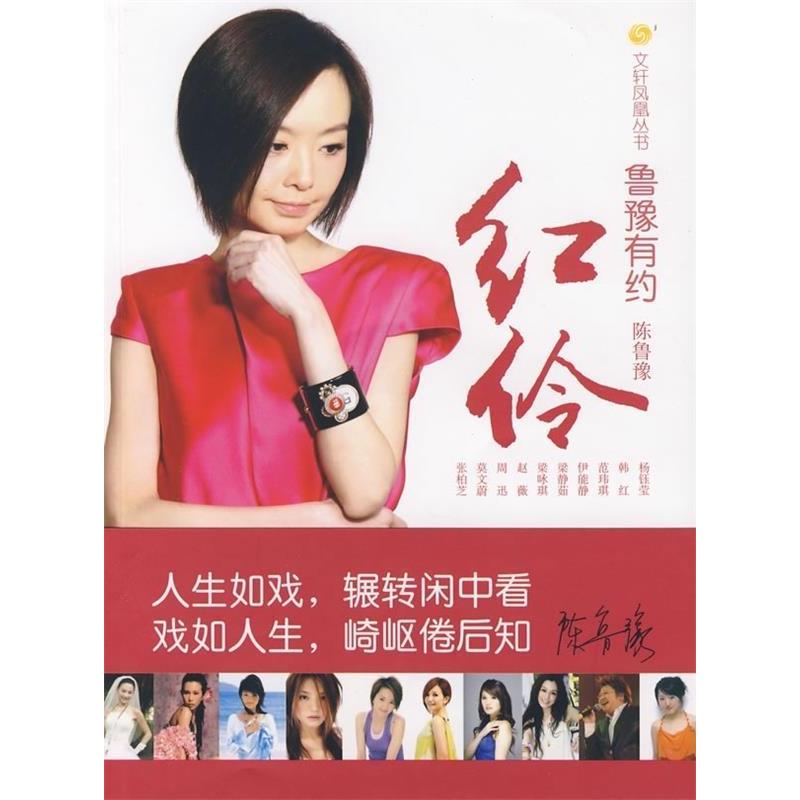 正版新书]鲁豫有约:红伶凤凰卫视《鲁豫有约》栏目组97875080488