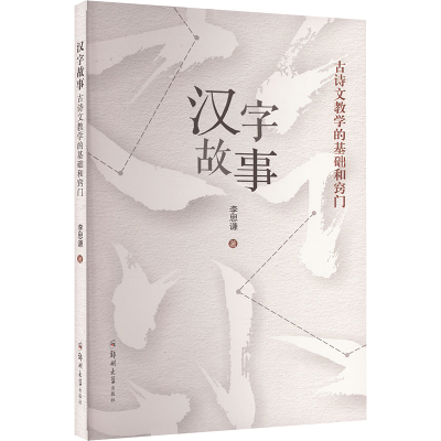 正版新书]汉字故事 古诗文教学的基础和窍门李思谦 著9787564598