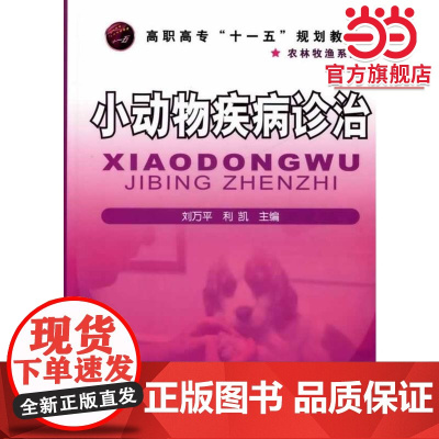 小动物疾病诊治(刘万平)