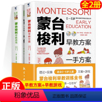 [正版]蒙台梭利早教训练全书方案游戏全套2册 0-6岁儿童早教全书培养宝宝专注力训练幼儿思维开发书籍蒙特梭利家庭教育百
