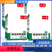 英语完形填空与阅读理解150篇 七年级/初中一年级 [正版]2024一本初中英语专项训练七年级英语阅读理解150篇八年级