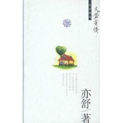 正版新书]天若有情(加)亦舒著9787544222532