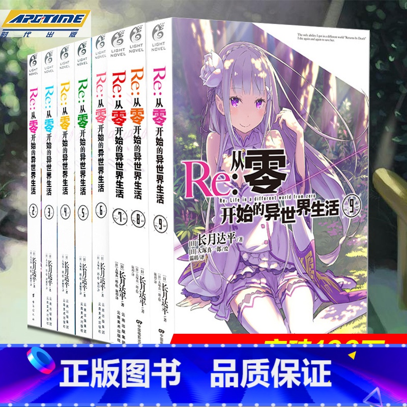 [正版] Re-从零开始的异世界生活 小说 套装8册 2-3-4-5-6-7-8-9小说 长月达平 青春动漫穿越小说 动