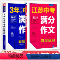 [2本装]江苏中考+5年中考满分作文 初中通用 [正版]2024新版江苏中考满分作文探秘中考满分作文新版全国初三789年