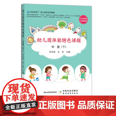 幼儿园体能特色课课程.中班 下 身体训练 学前教育 儿童 体质 29815