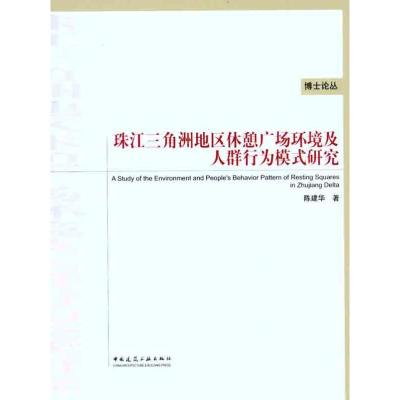 [M]珠江三角洲地区休憩广场环境及人群行为模式研究-9787112126965