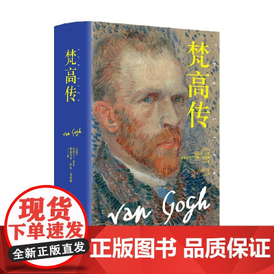 梵高传 史蒂文.奈菲等 著 传记