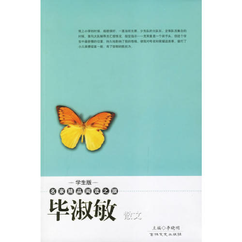 正版新书]毕淑敏散文——学生版·名家精品阅读之旅毕淑敏 李晓明