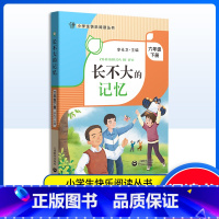 长不大的记忆 [正版]长不大的记忆 六年级下册 小学生快乐阅读丛书6年级下第二学期 李光卫主编 上海教育出版社语文阅读专